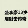 盛李豪13岁去公园被射击摊老板看中 奇遇开启射击传奇