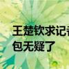 王楚钦求记者放过赛后疲惫显无奈 是个显眼包无疑了