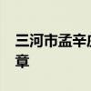 三河市孟辛庄小学2024年秋季一年级招生简章