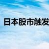 日本股市触发熔断 日元升值与经济疑虑双击