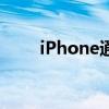 iPhone通话录音上线？会事先通知