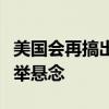 美国会再搞出一个“瓜伊多”吗？委内瑞拉选举悬念