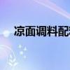 凉面调料配料表大全（凉面调料配料表）