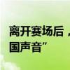 离开赛场后，他们在国际体育舞台上发出“中国声音”