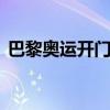 巴黎奥运开门红！中国女排3比2战胜美国队