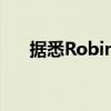 据悉Robinhood暂停24小时交易市场