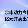 宗申动力今日跌5.42% 呼家楼席位买入1.13亿元并卖出1.02亿元