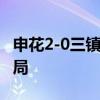 申花2-0三镇 杨泽翔建功，马莱莱点杀锁定胜局