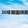 30年期国债期货主力合约涨0.62% 续创新高