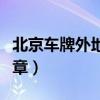 北京车牌外地违章会被拍吗（北京车牌外地违章）