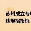 苏州成立专项组调查马某某反映问题 涉干部违规招投标