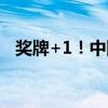 奖牌+1！中国队夺竞技体操男子团体银牌