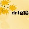 dnf召唤附灵（dnf召唤灵魂支配）