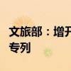 文旅部：增开重点旅游城市和旅游目的地旅游专列