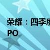 荣耀：四季度进行股份制改革 并将适时启动IPO