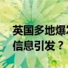 英国多地爆发13年来最大规模骚乱，因虚假信息引发？