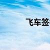 飞车签名颜色代码（飞车签名）