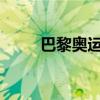 巴黎奥运机器车vs杭州亚运机器狗