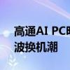 高通AI PC明年大降价 业界预期可望掀起一波换机潮