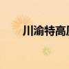 川渝特高压交流工程重庆段完成验收
