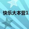 快乐大本营110723（快乐大本营110604）