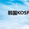韩国KOSPI指数延续跌势，现跌超6%