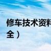 修车技术资料大全百度网盘（修车技术资料大全）