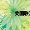 美国联邦基金利率期货延续涨势