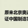 原来北京奥运背包是福建制造 耐用16年，见证中国制造实力