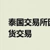 泰国交易所因每日价格限制暂停美元/日元期货交易
