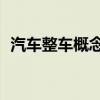 汽车整车概念股震荡走低 江铃汽车跌超7%
