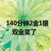140分钟2金1银！中国队反超日韩跃居金牌榜首，“干饭哥”双金笑了