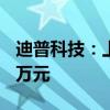 迪普科技：上半年营收5.02亿元 净利润5205万元