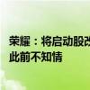 荣耀：将启动股改，适时IPO！参股荣耀的两上市公司回应：此前不知情