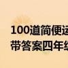 100道简便运算题四年级（100道简便计算题带答案四年级）