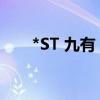 *ST 九有：控股孙公司房产被预查封
