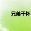 兄弟干杯简谱歌谱（兄弟干杯简谱）
