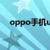 oppo手机ulike系列（oppo手机ulike）