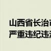 山西省长治市政协原副主席杨江波被查 涉嫌严重违纪违法