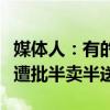 媒体人：有的球员不想踢就别让他上，浙江队遭批半卖半送