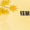 钰慧阿宾（小龙女的秘密）