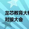 龙芯教育大模型亮相2024首届人工智能供需对接大会