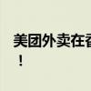 美团外卖在香港再进一步 7-11便利店已入驻！