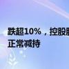 跌超10%，控股股东减持，胜蓝股份回应：无利空因素，系正常减持
