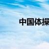 中国体操男团夺银 邹敬园父母发声