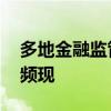 多地金融监管局局长密集调整 高层人事变动频现