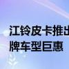 江铃皮卡推出至高2万元置换补贴政策 不限品牌车型巨惠