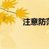 注意防范！10余省份有大到暴雨