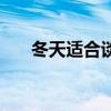 冬天适合谈恋爱的歌曲（恋爱的歌曲）