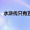 水浒传只有五人善终（水浒传最后谁没死）